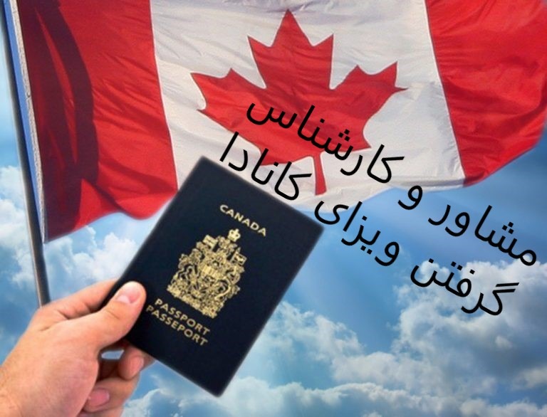 ویزای کانادا