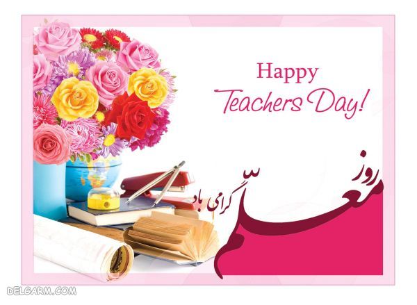 عکس نوشته تبریک روز معلم