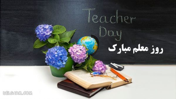 عکس پروفایل تبریک روز معلم
