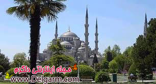 مسجد سلطان احمدیکی از جاذبه های دیدنی دراستانبول