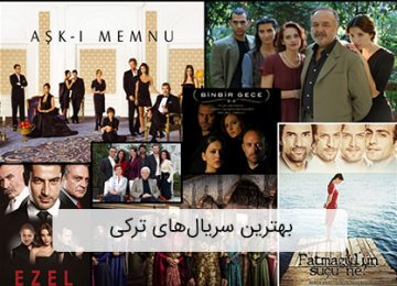 بهترین فیلم ها و سریال های ترکی (۷ فیلم و سریال ترکی پرطرفدار)_5e5978528667d.jpeg