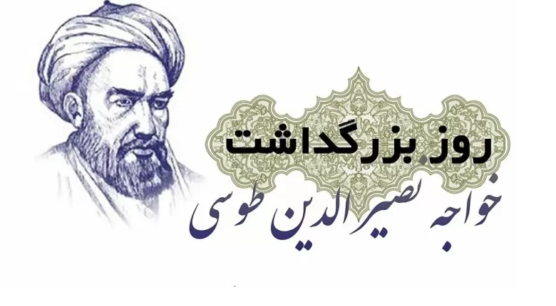 تاریخ دقیق روز بزرگداشت خواجه نصیر الدین طوسی و روز مهندس_659d6b17502b1.webp