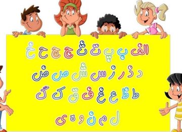 شعر حروف الفبا برای آموزش الفبا به کودکان با زبانی ساده و شیرین_۵fd726a854dec.jpeg
