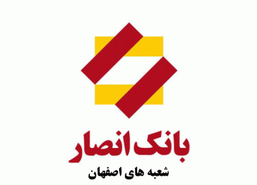 لیست شعب بانک انصار در اصفهان به همراه آدرس و تلفن_659d69c6ebbfa.gif
