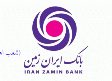 لیست شعب بانک ایران زمین در اهواز به همراه آدرس و تلفن_۵f60f9ec1b716.gif