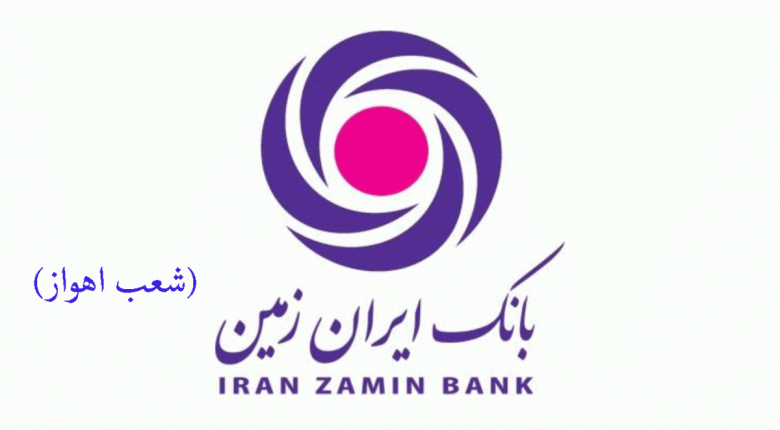 لیست شعب بانک ایران زمین در اهواز به همراه آدرس و تلفن_۵f60f9ec1b716.gif
