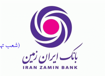 لیست شعب بانک ایران زمین در تهران به همراه آدرس و تلفن_۵f60fba958b5e.gif