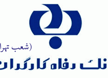 لیست شعب بانک رفاه کارگران در تهران به همراه آدرس و تلفن_۵f612c4048f3c.gif
