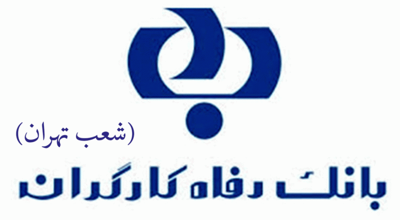 لیست شعب بانک رفاه کارگران در تهران به همراه آدرس و تلفن_۵f612c4048f3c.gif