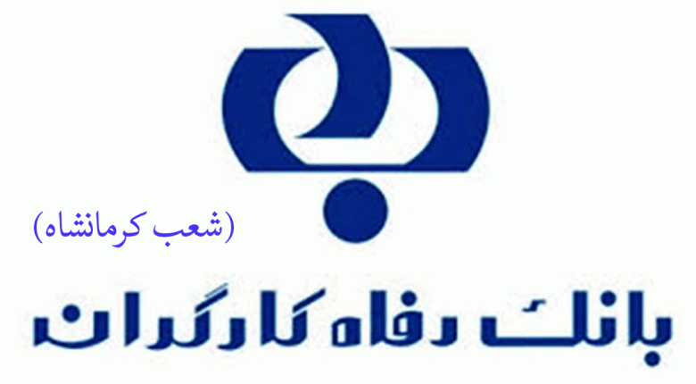 لیست شعب بانک رفاه کارگران در کرمانشاه به همراه آدرس و تلفن_۵f612b0b0b4b4.gif
