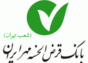 لیست شعب بانک قرض الحسنه مهر ایران در تهران به همراه آدرس و تلفن_۵f60e2e1a8515.gif