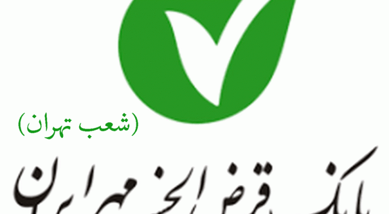 لیست شعب بانک قرض الحسنه مهر ایران در تهران به همراه آدرس و تلفن_۵f60e2e1a8515.gif